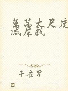 万茜大尺度未删减床戏封面