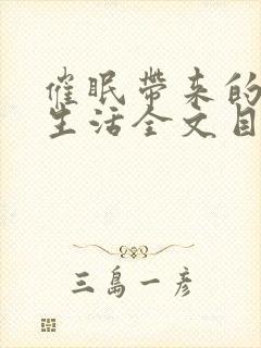 催眠带来的幸福生活全文目录笔趣阁