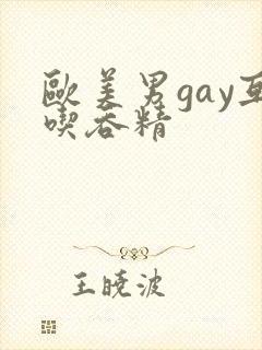 欧美男gay互吃吞精