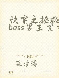 快穿之拯救黑化boss男主完本