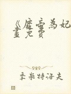 《废帝为妃》漫画免费