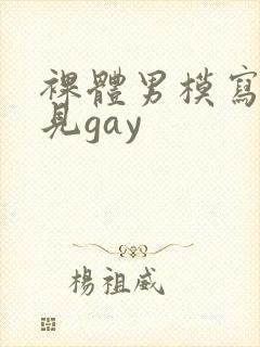 裸体男模写真全见gay