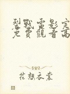 裂战电影完整版免费观看高清封面