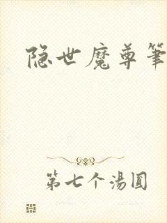 隐世魔尊笔趣阁