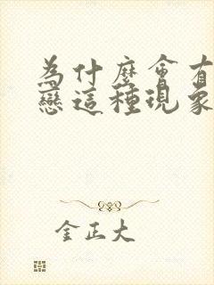 为什么会有同性恋这种现象封面