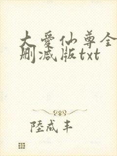 大爱仙尊全文无删减版txt