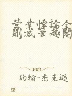 营业悖论全文无删减笔趣阁