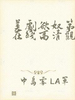 美剧欲奴第一季在线高清观看完整版