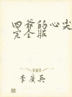 四爷的心尖宠妃完全版