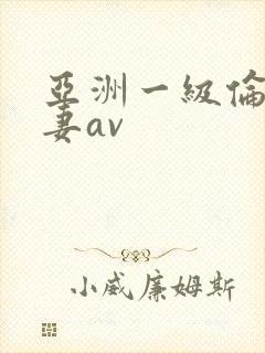 亚洲一级伦理人妻av
