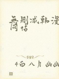 无删减韩漫免费网站