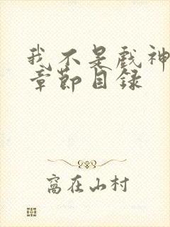 我不是戏神陈伶章节目录