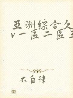 亚洲综合久久av一区二区三区