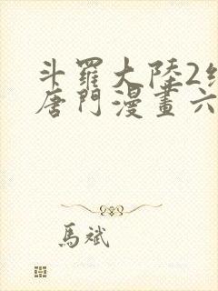 斗罗大陆2绝世唐门漫画六漫画下拉式