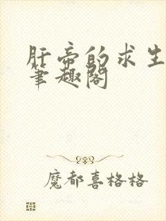 肝帝的求生日常笔趣阁