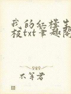 我的红楼生涯精校txt笔趣阁