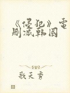 《侵犯》电影无删减韩国