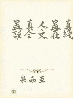 蛊真人蛊真人小说全文在线阅读