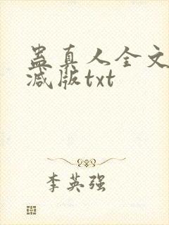 蛊真人全文无删减版txt