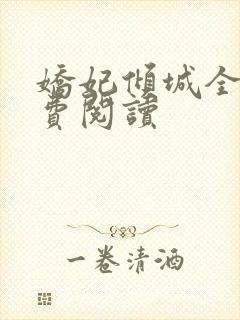 娇妃倾城全文免费阅读