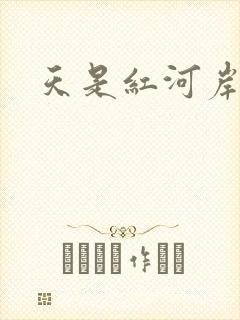 天是红河岸小说封面