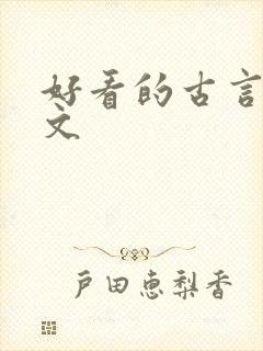 好看的古言种田文封面