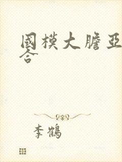 国模大胆亚洲综合