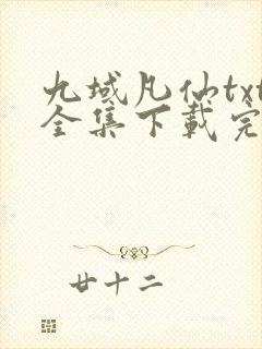 九域凡仙txt全集下载完整版封面