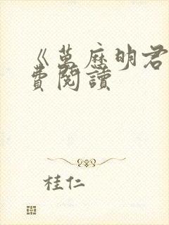 《万历明君》免费阅读