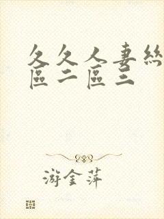 久久人妻丝袜一区二区三