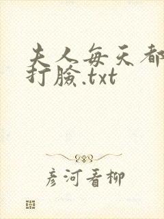 夫人每天都在线打脸.txt