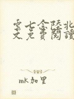 云七念陆北深全文免费阅读