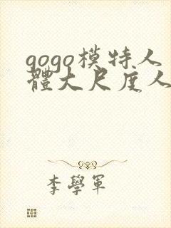 gogo模特人体大尺度人体艺术