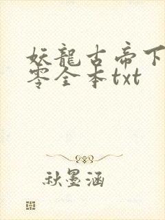 妖龙古帝下载八零全本txt