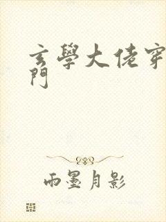 玄学大佬穿成豪门封面