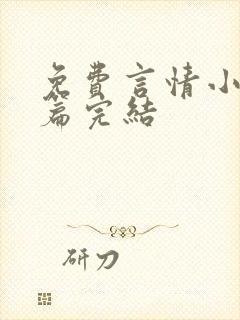 免费言情小说短篇完结