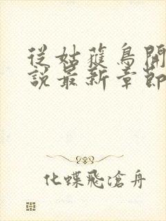 从姑获鸟开始小说最新章节封面