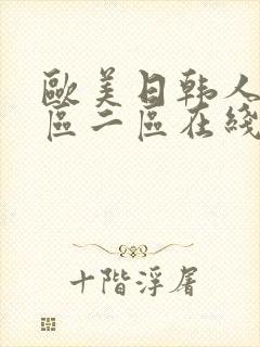 欧美日韩人妻一区二区在线观看封面