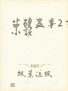 苗疆蛊事2有声小说