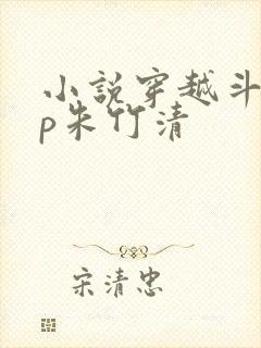 小说穿越斗罗cp朱竹清