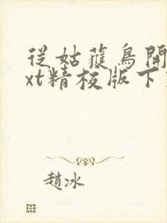 从姑获鸟开始txt精校版下载