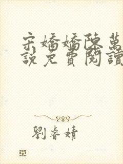 宋娇娇陈万里小说免费阅读穿书全文23