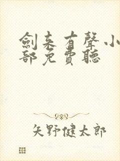 剑来有声小说下部免费听封面