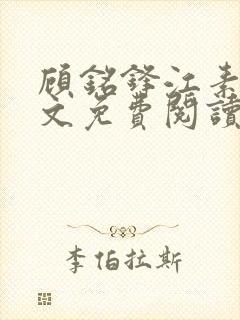 顾铭锋江素棠全文免费阅读