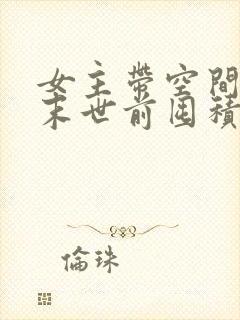 女主带空间重生末世前囤积物资小说