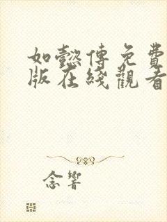 如懿传免费完整版在线观看封面