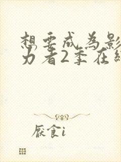 想要成为影之实力者2季在线观看