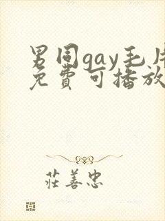 男同gay毛片免费可播放