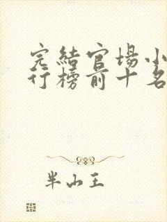 完结官场小说排行榜前十名巅峰之作