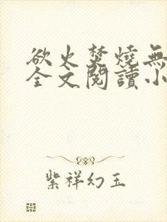 欲火焚烧无删减全文阅读小说